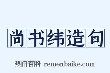尚书纬造句是什么意思的图片